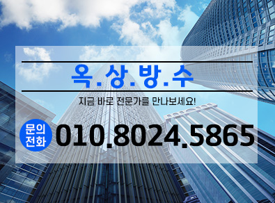 과천옥상방수